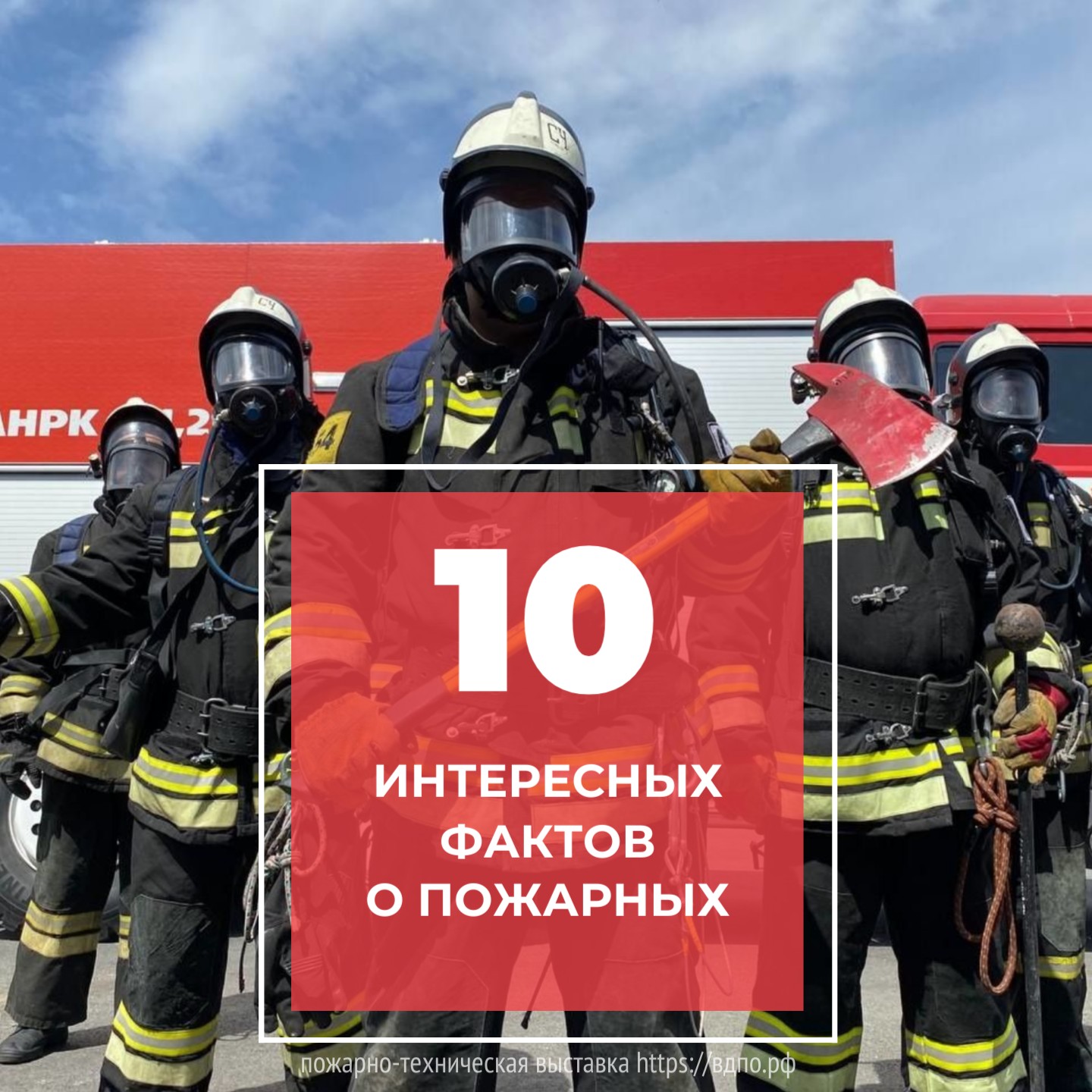 10 интересных фактов о пожарных. Это интересно! Интересные (занимательные)  факты о пожарных, спасателях, добровольцах на портале ВДПО.РФ